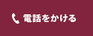 フリーダイヤルのご案内